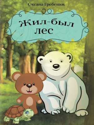 cover image of Жил-был лес